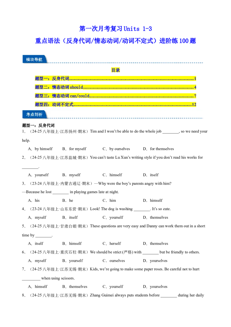 第一次月考复习Units1-3重点语法（反身代词情态动词动词不定式）进阶练100题（四大题型）（学生版）_新人教八下资料包_00、更新资料3月16日_重难点讲练-U221