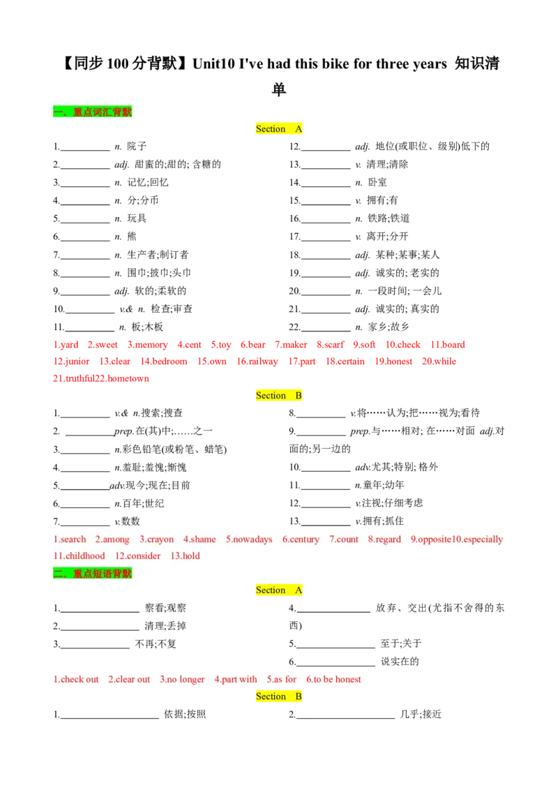 （同步100分背默）Unit10I'vehadthisbikeforthreeyears知识清单（背诵版）_新人教八下资料包_35赠送其它_八年级英语下册（人教版）_同步知识背默-V30