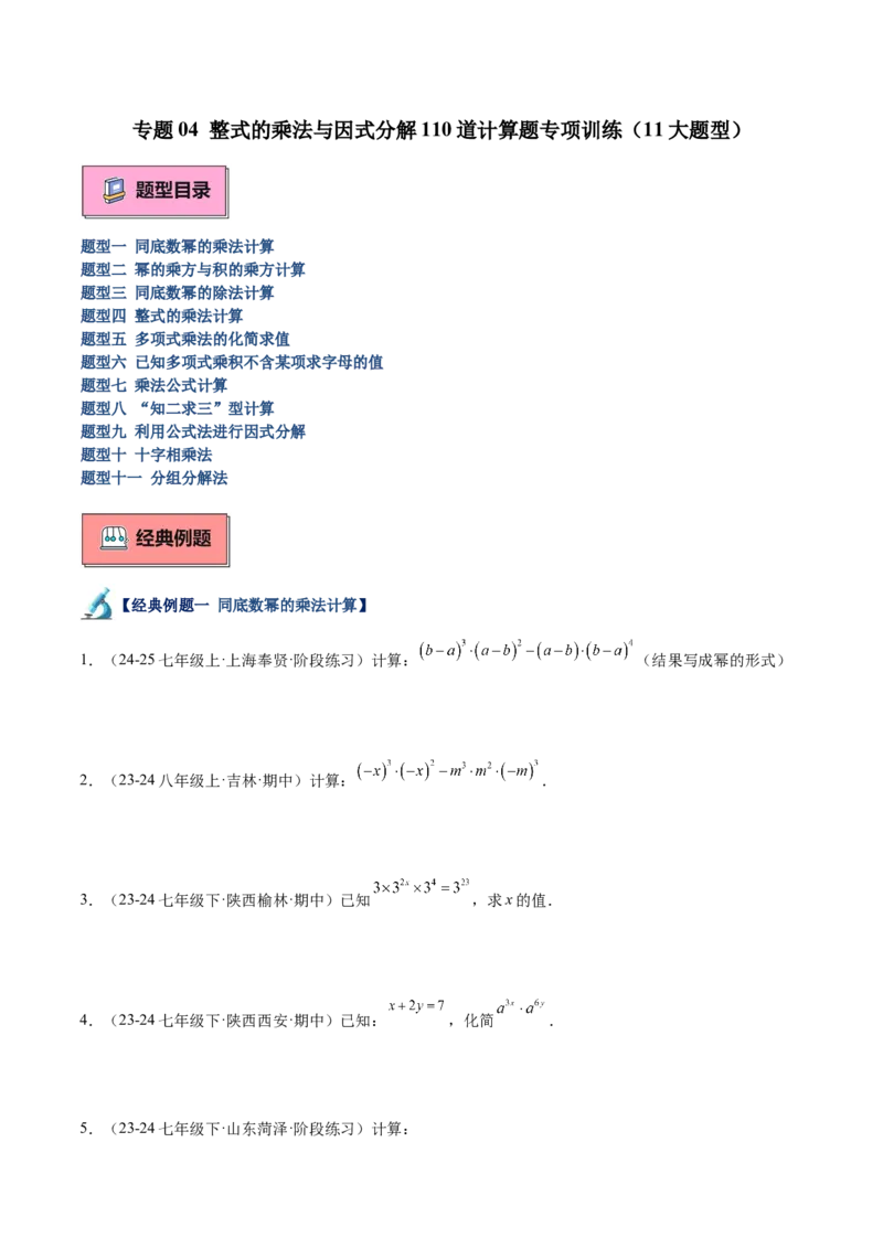 专题04整式的乘法与因式分解110道计算题专项训练（11大题型）（学生版）_初中数学_八年级数学上册（人教版）_重难点专题提升-V7_2025版