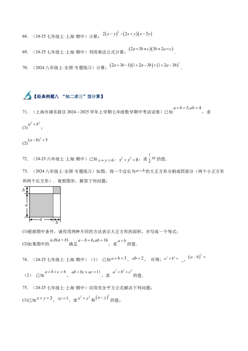 专题04整式的乘法与因式分解110道计算题专项训练（11大题型）（学生版）_初中数学_八年级数学上册（人教版）_重难点专题提升-V7_2025版