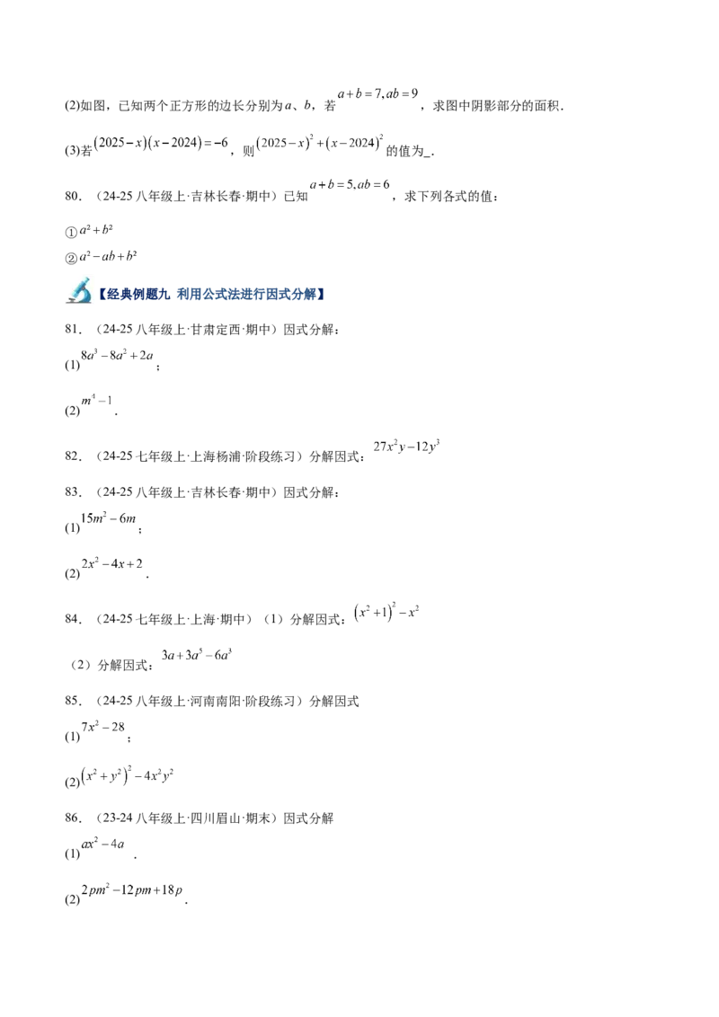 专题04整式的乘法与因式分解110道计算题专项训练（11大题型）（学生版）_初中数学_八年级数学上册（人教版）_重难点专题提升-V7_2025版