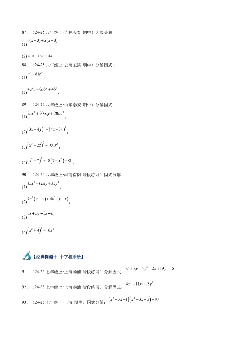 专题04整式的乘法与因式分解110道计算题专项训练（11大题型）（学生版）_初中数学_八年级数学上册（人教版）_重难点专题提升-V7_2025版