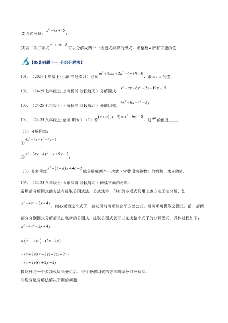 专题04整式的乘法与因式分解110道计算题专项训练（11大题型）（学生版）_初中数学_八年级数学上册（人教版）_重难点专题提升-V7_2025版