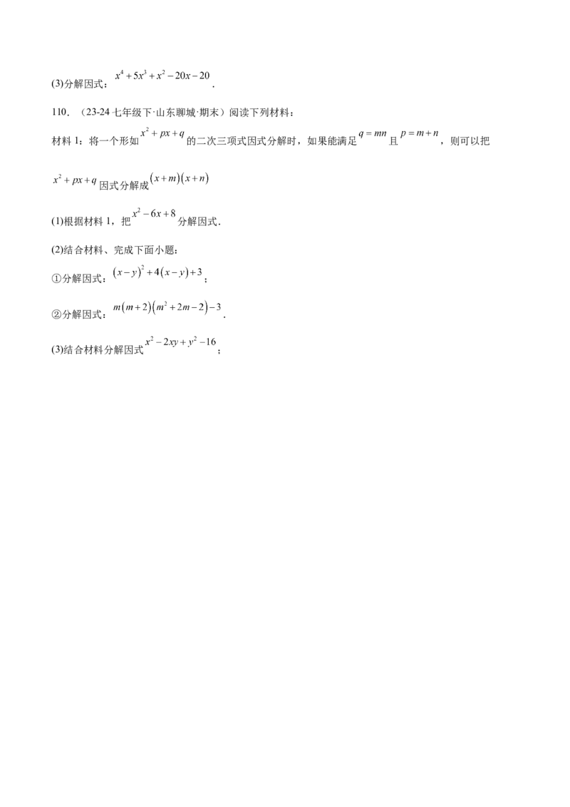 专题04整式的乘法与因式分解110道计算题专项训练（11大题型）（学生版）_初中数学_八年级数学上册（人教版）_重难点专题提升-V7_2025版