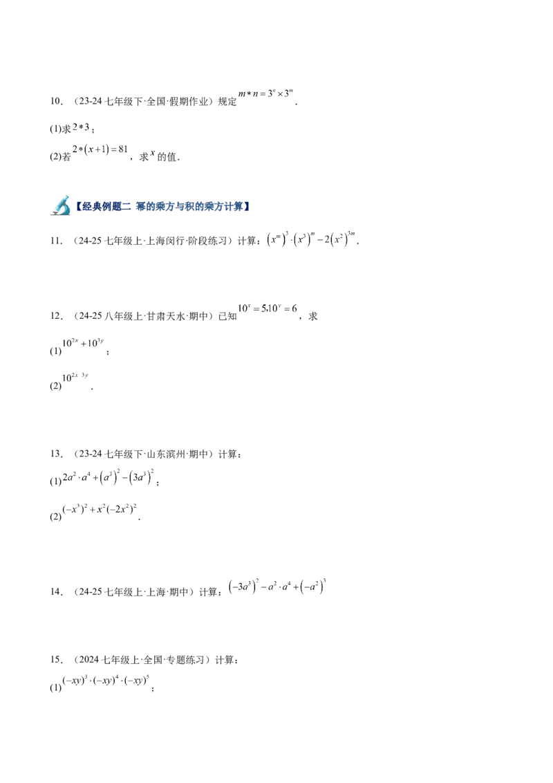 专题04整式的乘法与因式分解110道计算题专项训练（11大题型）（学生版）_初中数学_八年级数学上册（人教版）_重难点专题提升-V7_2025版