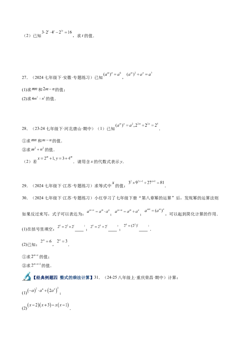 专题04整式的乘法与因式分解110道计算题专项训练（11大题型）（学生版）_初中数学_八年级数学上册（人教版）_重难点专题提升-V7_2025版