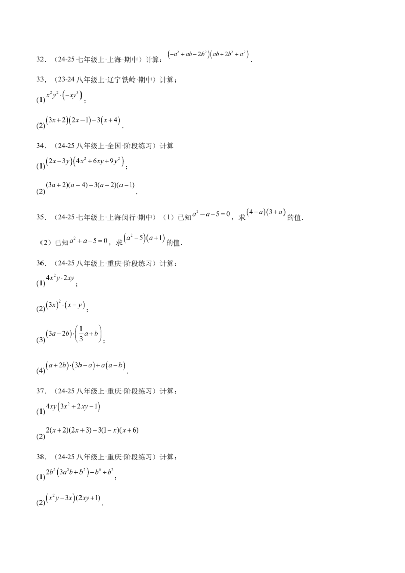专题04整式的乘法与因式分解110道计算题专项训练（11大题型）（学生版）_初中数学_八年级数学上册（人教版）_重难点专题提升-V7_2025版