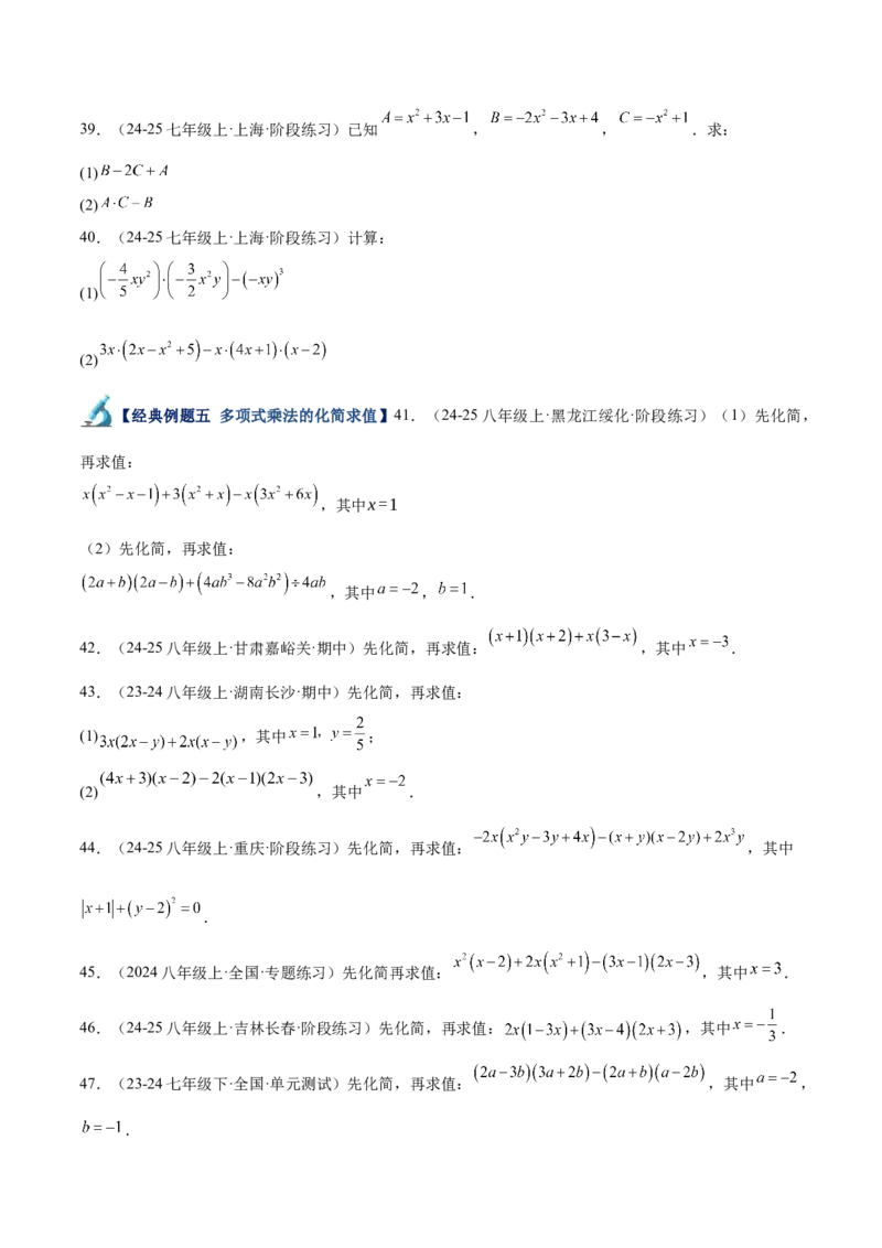 专题04整式的乘法与因式分解110道计算题专项训练（11大题型）（学生版）_初中数学_八年级数学上册（人教版）_重难点专题提升-V7_2025版