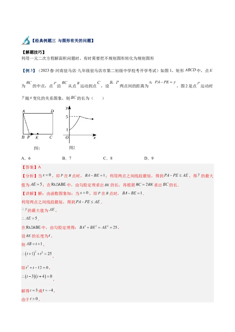 专题03一元二次方程的应用题重难点题型专训（教师版）_初中数学_九年级数学上册（人教版）_重难点专题提升-V7_2024版