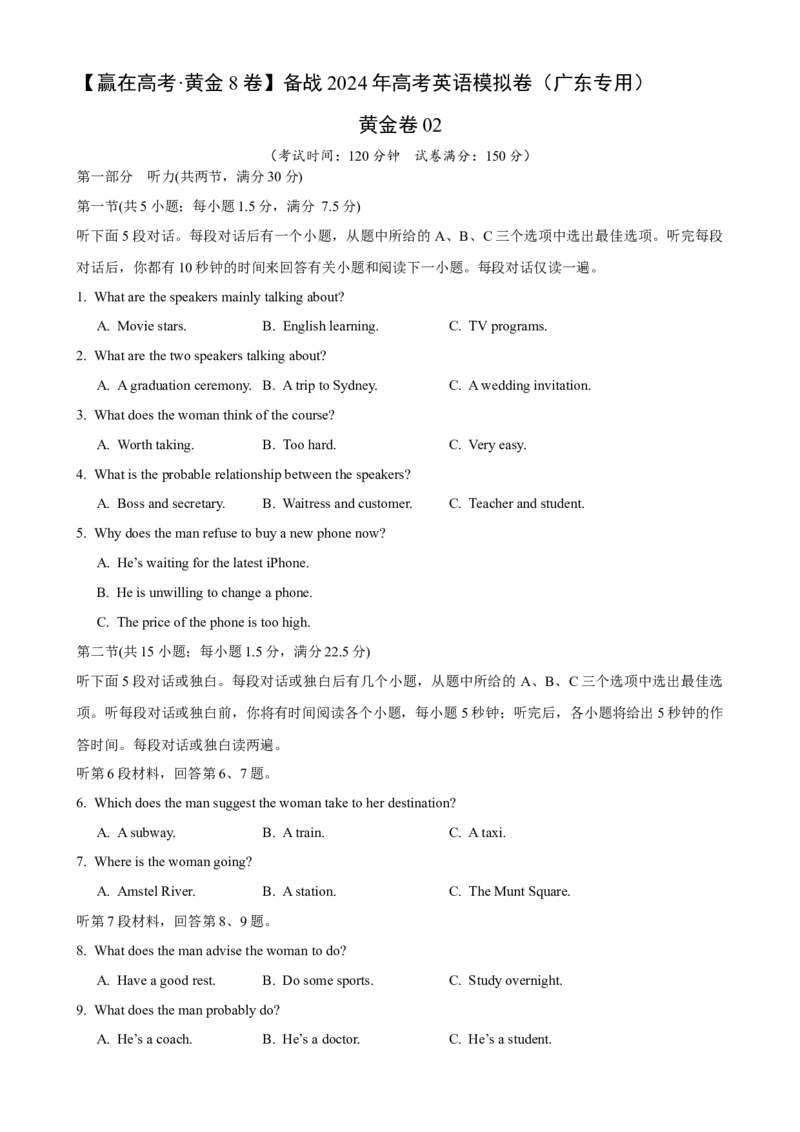 黄金卷02-赢在高考&middot;黄金8卷备战2024年高考英语模拟卷(广东专用)(考试版)_3.2025英语总复习_2024年新高考资料_4.2024高考模拟预测试卷