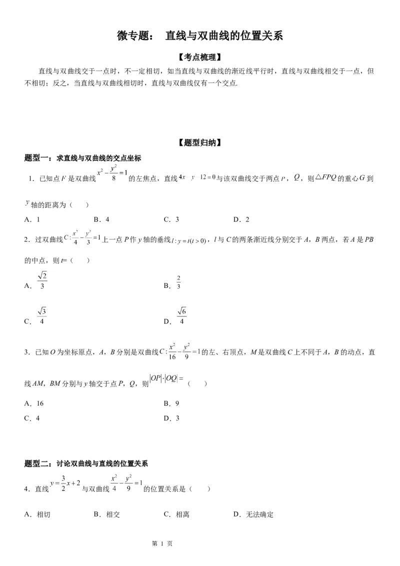微专题直线与双曲线的位置关系学案&mdash;&mdash;2023届高考数学一轮《考点&middot;题型&middot;技巧》精讲与精练_2.2025数学总复习_赠品通用版（老高考）复习资料_一轮复习
