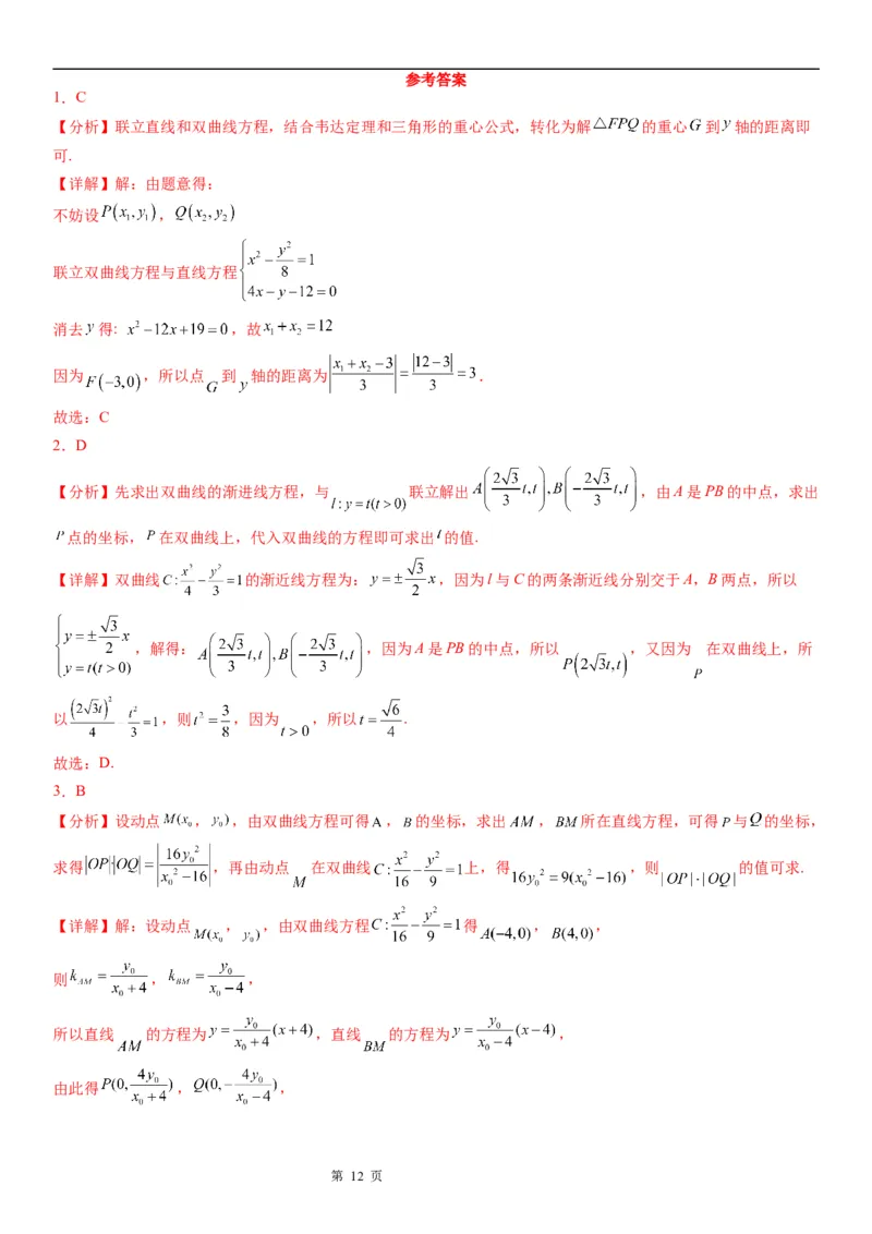 微专题直线与双曲线的位置关系学案&mdash;&mdash;2023届高考数学一轮《考点&middot;题型&middot;技巧》精讲与精练_2.2025数学总复习_赠品通用版（老高考）复习资料_一轮复习