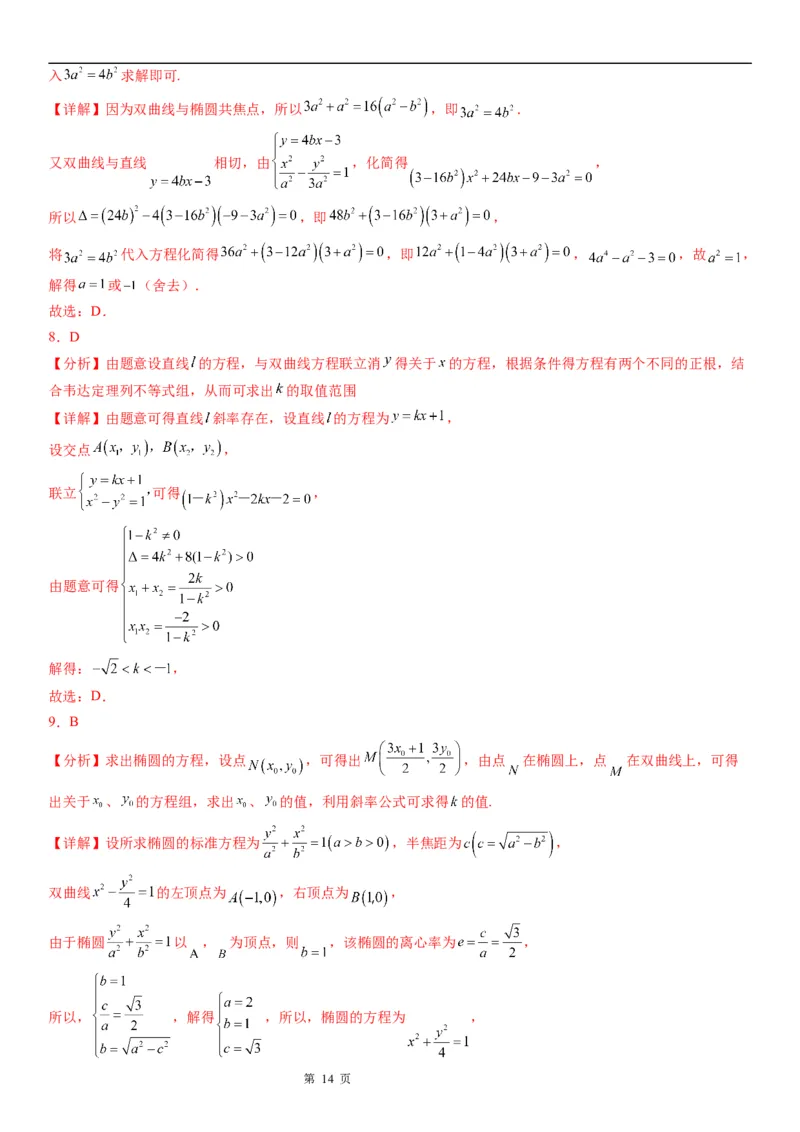 微专题直线与双曲线的位置关系学案&mdash;&mdash;2023届高考数学一轮《考点&middot;题型&middot;技巧》精讲与精练_2.2025数学总复习_赠品通用版（老高考）复习资料_一轮复习