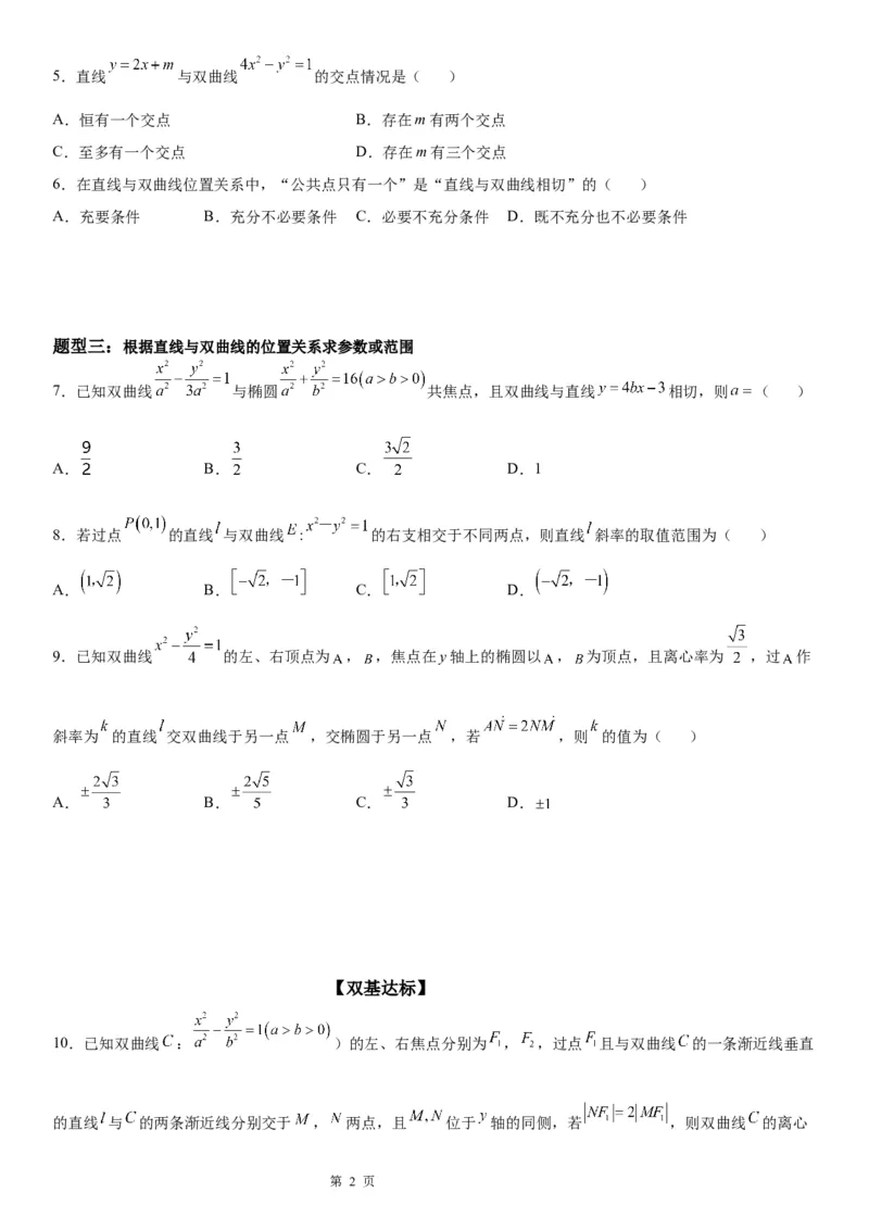 微专题直线与双曲线的位置关系学案&mdash;&mdash;2023届高考数学一轮《考点&middot;题型&middot;技巧》精讲与精练_2.2025数学总复习_赠品通用版（老高考）复习资料_一轮复习