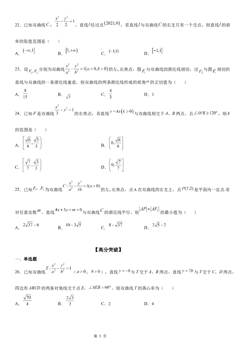微专题直线与双曲线的位置关系学案&mdash;&mdash;2023届高考数学一轮《考点&middot;题型&middot;技巧》精讲与精练_2.2025数学总复习_赠品通用版（老高考）复习资料_一轮复习