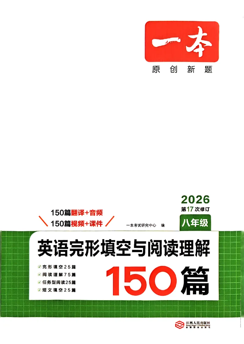 八年级完形填空与阅读理解150篇26年_新人教八下资料包_23多套教辅合集_88教辅合集_《一本完形填空与阅读理解》含答案
