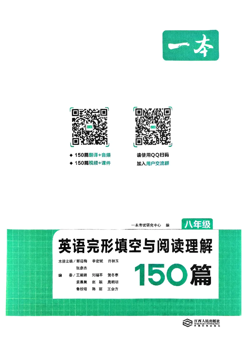 八年级完形填空与阅读理解150篇26年_新人教八下资料包_23多套教辅合集_88教辅合集_《一本完形填空与阅读理解》含答案