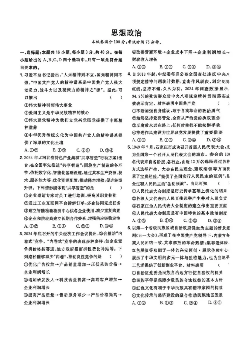 2025年河北高考政治试题_2025年全国各省市全科高考真题及答案_版本二（互相补充）_6、各省市全科真题及答案（按省份分类）_11、河北卷（全科，持续更新）_政治