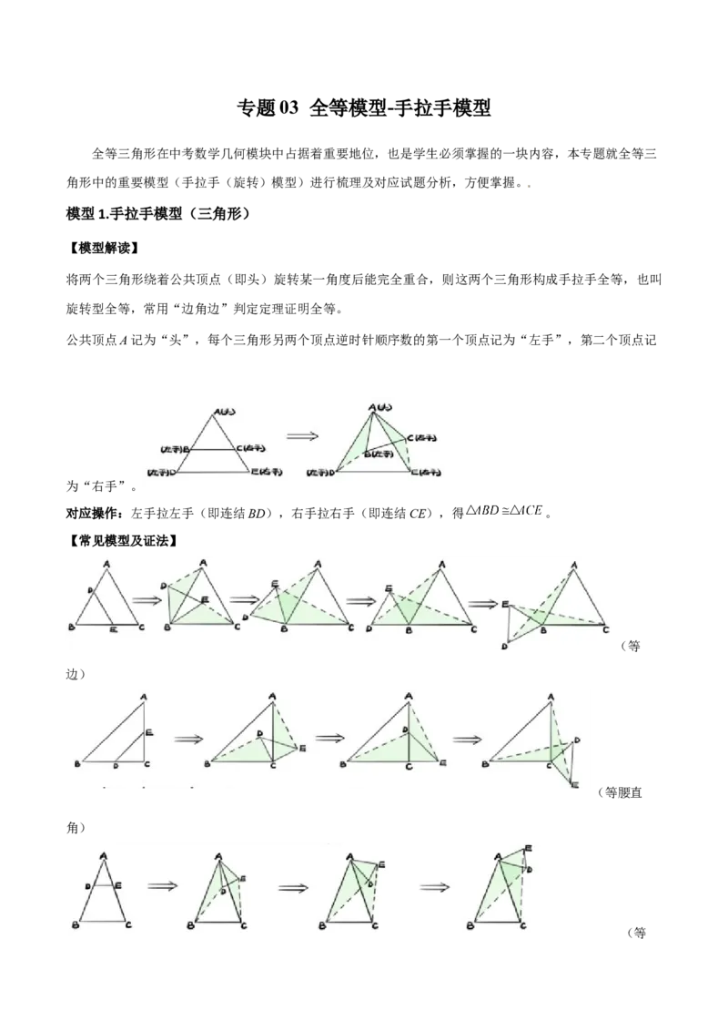 专题03全等模型-手拉手模型（教师版）_初中数学_八年级数学上册（人教版）_常见几何模型全归纳-V13_2024版