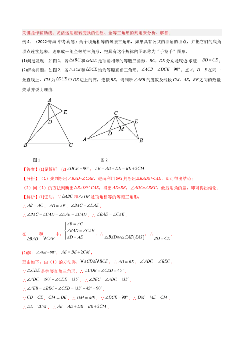 专题03全等模型-手拉手模型（教师版）_初中数学_八年级数学上册（人教版）_常见几何模型全归纳-V13_2024版