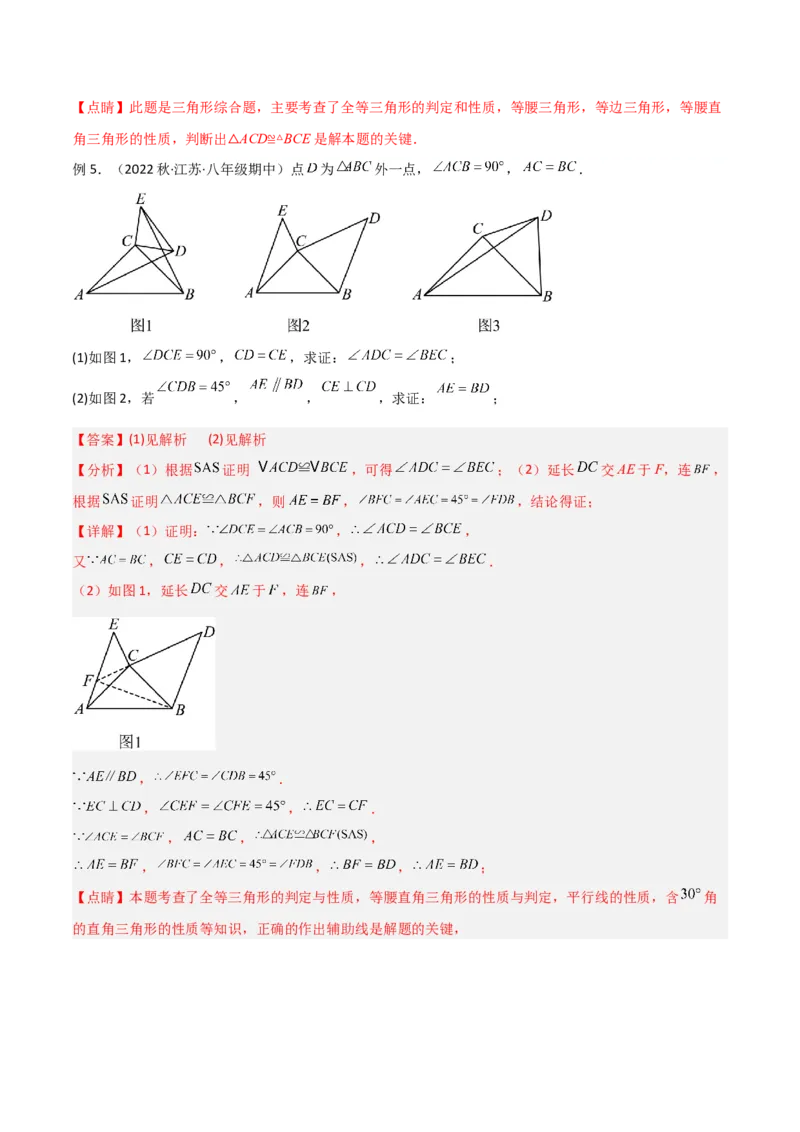 专题03全等模型-手拉手模型（教师版）_初中数学_八年级数学上册（人教版）_常见几何模型全归纳-V13_2024版