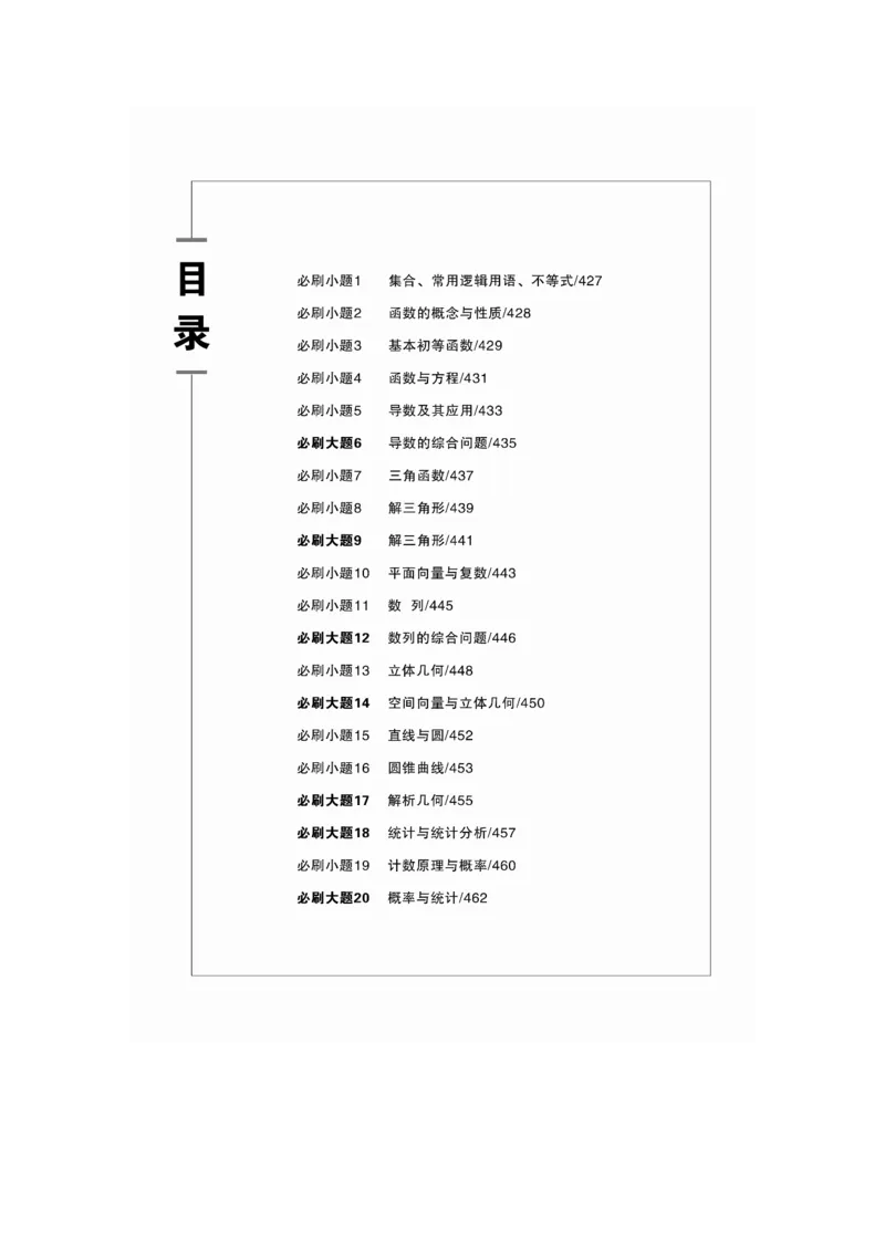 必刷题目录_2.2025数学总复习_2025年新高考资料_一轮复习_2025高考大一轮复习讲义+课件（完结）_2025高考大一轮复习数学（人教A版）_2025数学大一轮复习讲义人教A版学生用书Word版文档