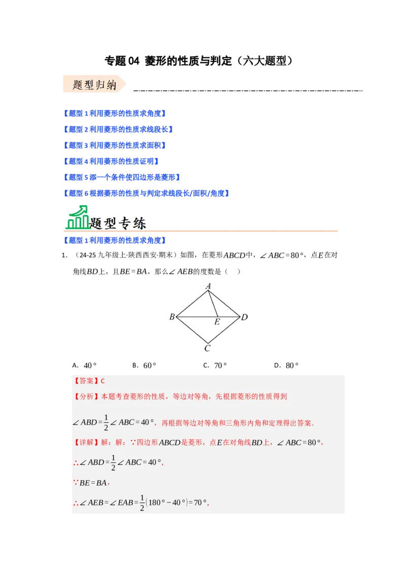 专题04菱形的性质与判定（六大题型）（题型专练）（教师版）_初中数学_八年级数学下册（人教版）_知识解读与题型专练-V14_2025版