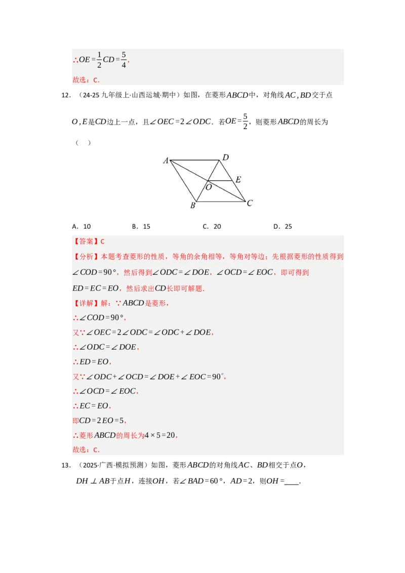 专题04菱形的性质与判定（六大题型）（题型专练）（教师版）_初中数学_八年级数学下册（人教版）_知识解读与题型专练-V14_2025版