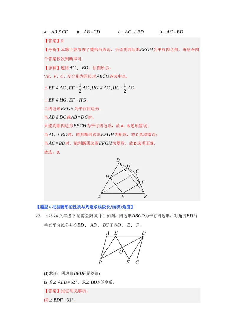专题04菱形的性质与判定（六大题型）（题型专练）（教师版）_初中数学_八年级数学下册（人教版）_知识解读与题型专练-V14_2025版