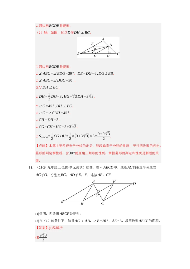 专题04菱形的性质与判定（六大题型）（题型专练）（教师版）_初中数学_八年级数学下册（人教版）_知识解读与题型专练-V14_2025版