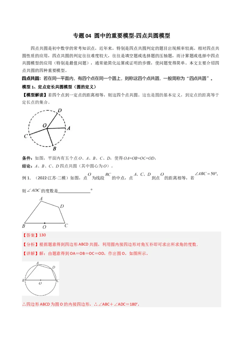 专题04圆中的重要模型-四点共圆模型（教师版）_初中数学_九年级数学上册（人教版）_常见几何模型全归纳-V13_2024版