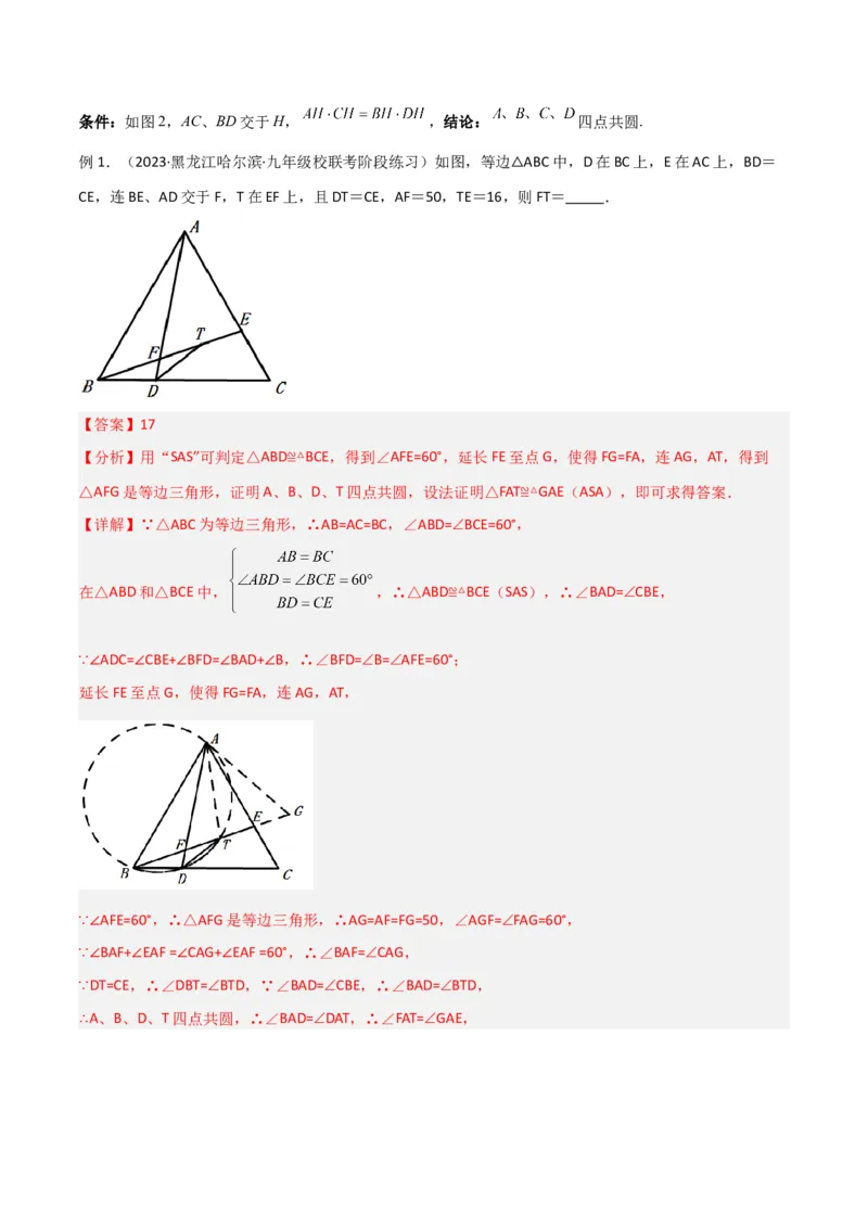 专题04圆中的重要模型-四点共圆模型（教师版）_初中数学_九年级数学上册（人教版）_常见几何模型全归纳-V13_2024版