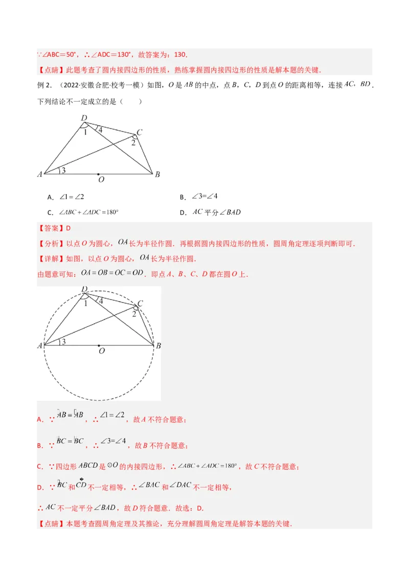 专题04圆中的重要模型-四点共圆模型（教师版）_初中数学_九年级数学上册（人教版）_常见几何模型全归纳-V13_2024版