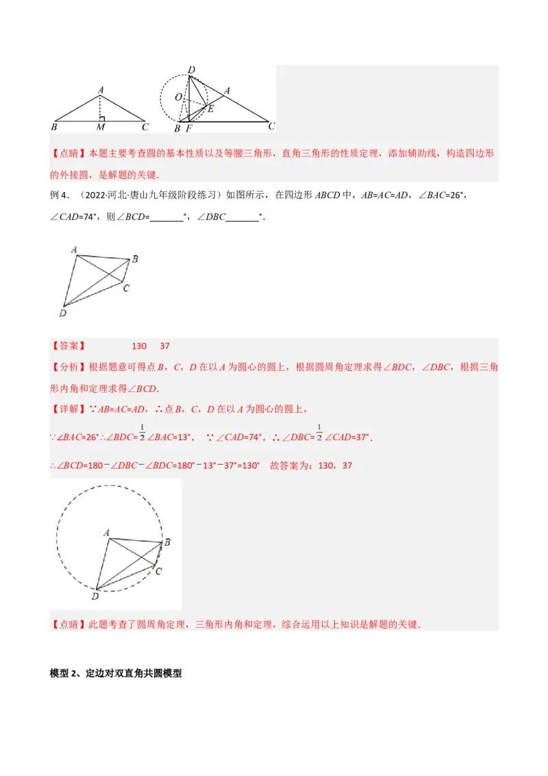 专题04圆中的重要模型-四点共圆模型（教师版）_初中数学_九年级数学上册（人教版）_常见几何模型全归纳-V13_2024版