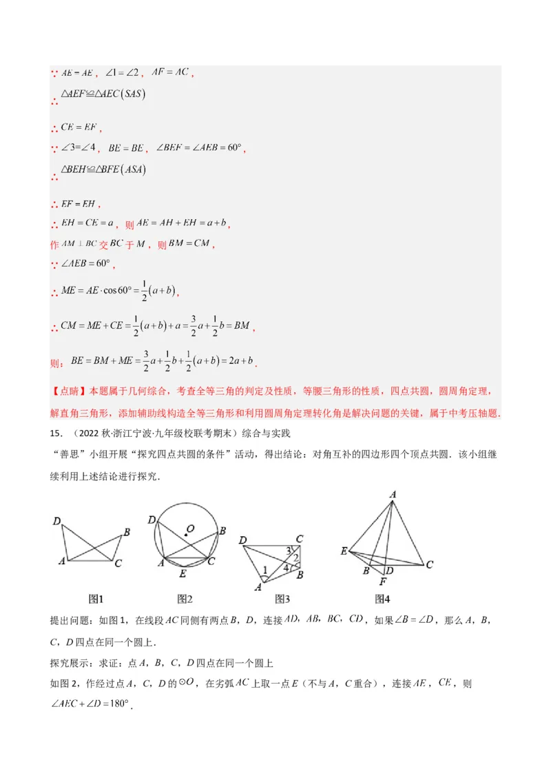 专题04圆中的重要模型-四点共圆模型（教师版）_初中数学_九年级数学上册（人教版）_常见几何模型全归纳-V13_2024版