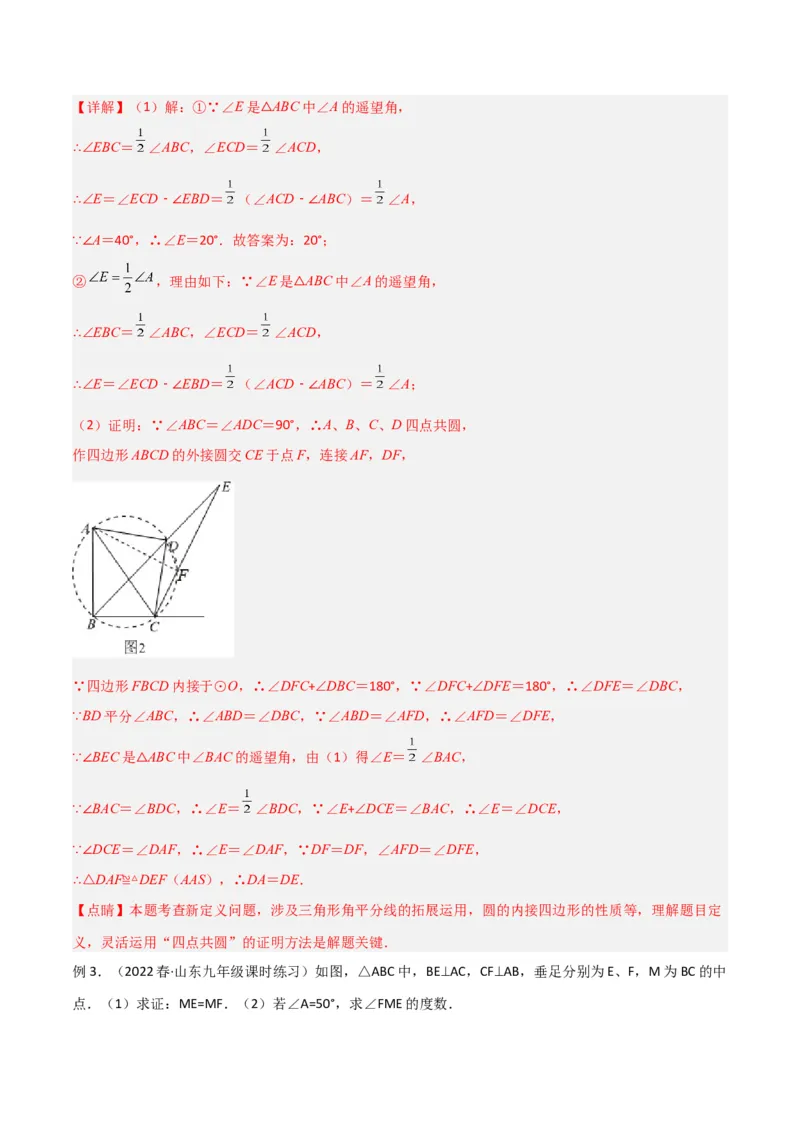 专题04圆中的重要模型-四点共圆模型（教师版）_初中数学_九年级数学上册（人教版）_常见几何模型全归纳-V13_2024版