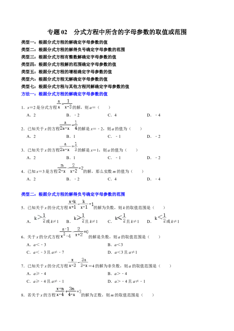 专题02分式方程中所含字母参数的值或取值范围（学生版）_初中数学_八年级数学上册（人教版）_同步讲义-U18_2025版