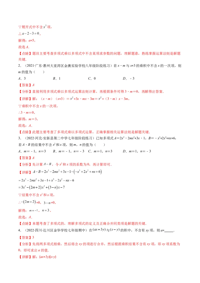 专题04整式的乘法与因式分解突破核心考点知识梳理+解题方法+专题过关（教师版）_初中数学_八年级数学上册（人教版）_老课标资料_期中+期末