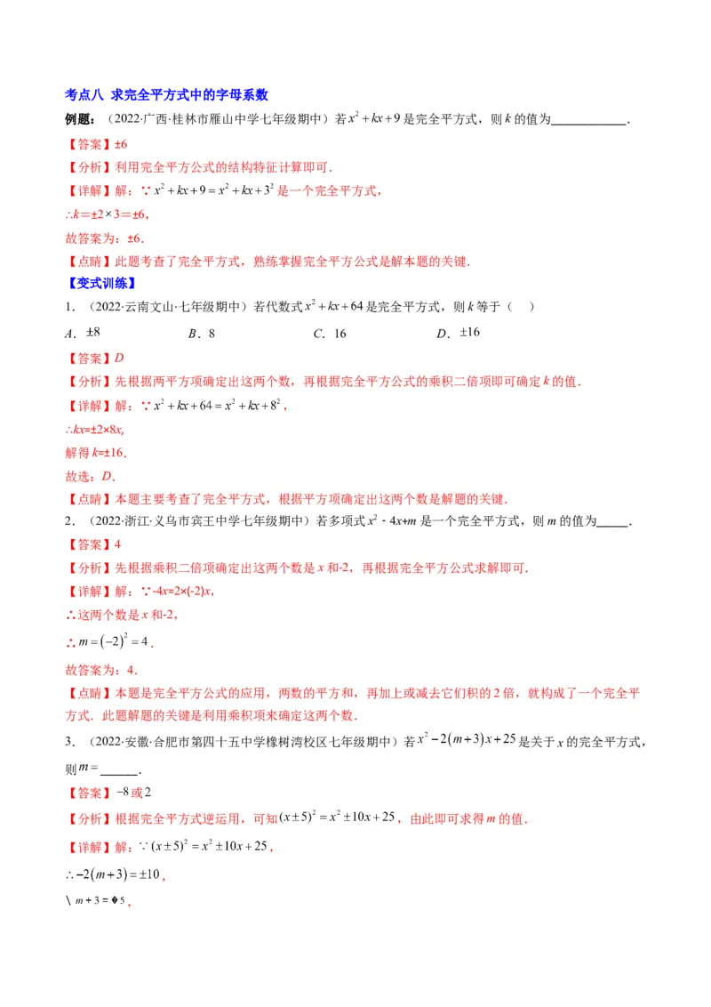 专题04整式的乘法与因式分解突破核心考点知识梳理+解题方法+专题过关（教师版）_初中数学_八年级数学上册（人教版）_老课标资料_期中+期末