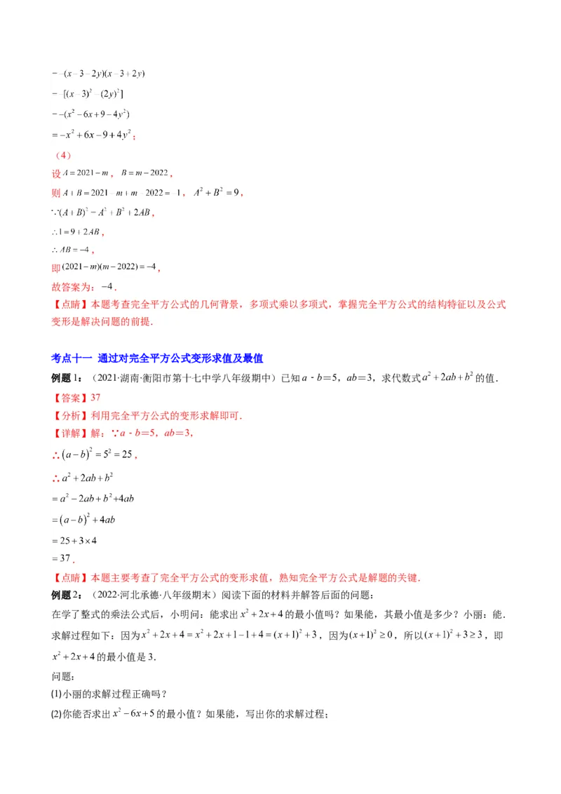 专题04整式的乘法与因式分解突破核心考点知识梳理+解题方法+专题过关（教师版）_初中数学_八年级数学上册（人教版）_老课标资料_期中+期末