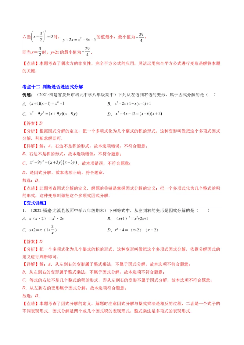 专题04整式的乘法与因式分解突破核心考点知识梳理+解题方法+专题过关（教师版）_初中数学_八年级数学上册（人教版）_老课标资料_期中+期末