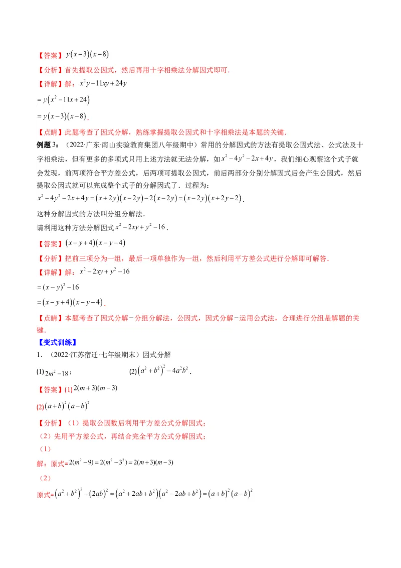 专题04整式的乘法与因式分解突破核心考点知识梳理+解题方法+专题过关（教师版）_初中数学_八年级数学上册（人教版）_老课标资料_期中+期末
