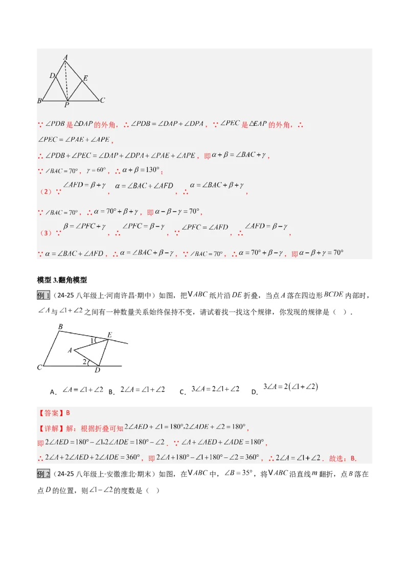 专题03三角形中的倒角模型之燕尾（飞镖）型、风筝模型、翻角模型（几何模型讲义）（教师版）_初中数学_八年级数学上册（人教版）_常见几何模型全归纳-V13_2026版