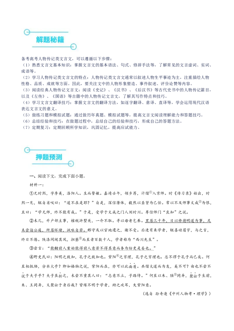 押上海卷第15-20题（人物传记类文言文阅读）（原卷版）-备战2024年高考语文临考题号押题（上海卷）(1)_1.2025语文总复习_2024年新高考资料_5.2024三轮冲刺
