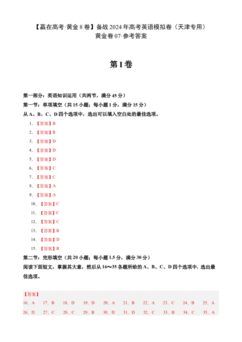 黄金卷07-赢在高考&middot;黄金8卷备战2024年高考英语模拟卷（天津专用）（参考答案）_3.2025英语总复习_2024年新高考资料_4.2024高考模拟预测试卷