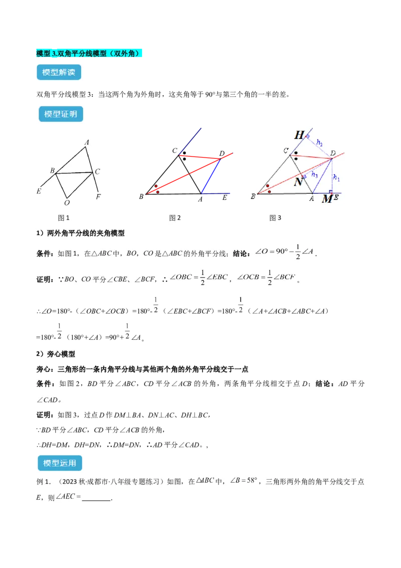 专题02三角形中的倒角模型之双角平分线模型解读与提分精练（人教版）（教师版）_初中数学_八年级数学上册（人教版）_常见几何模型全归纳-V13_2025版