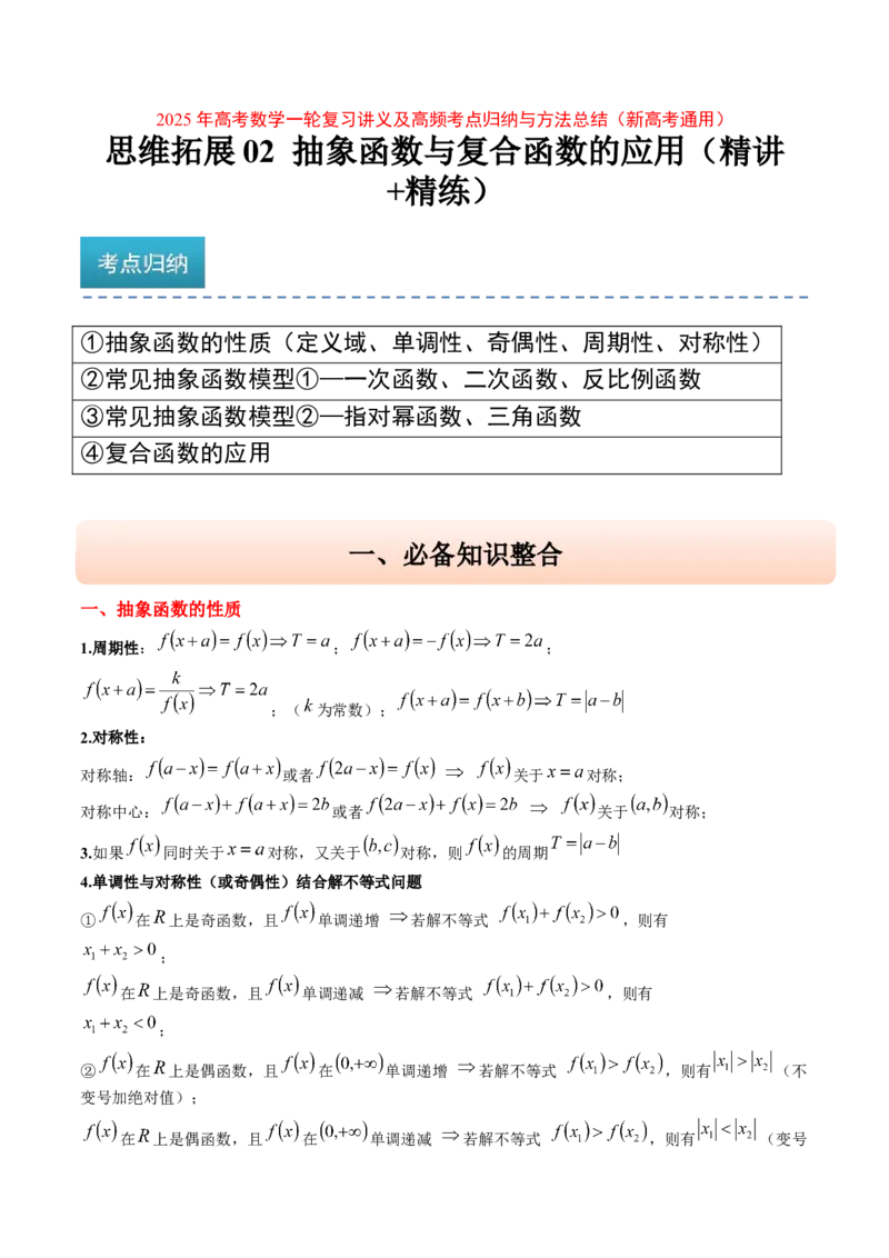 思维拓展02抽象函数和复合函数的应用（精讲+精练）-2025年高考数学一轮复习讲义及高频考点归纳与方法总结（新高考通用）原卷版_2.2025数学总复习_2025年新高考资料_一轮复习