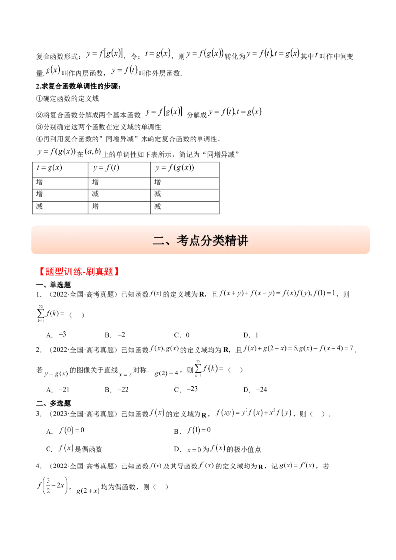 思维拓展02抽象函数和复合函数的应用（精讲+精练）-2025年高考数学一轮复习讲义及高频考点归纳与方法总结（新高考通用）原卷版_2.2025数学总复习_2025年新高考资料_一轮复习