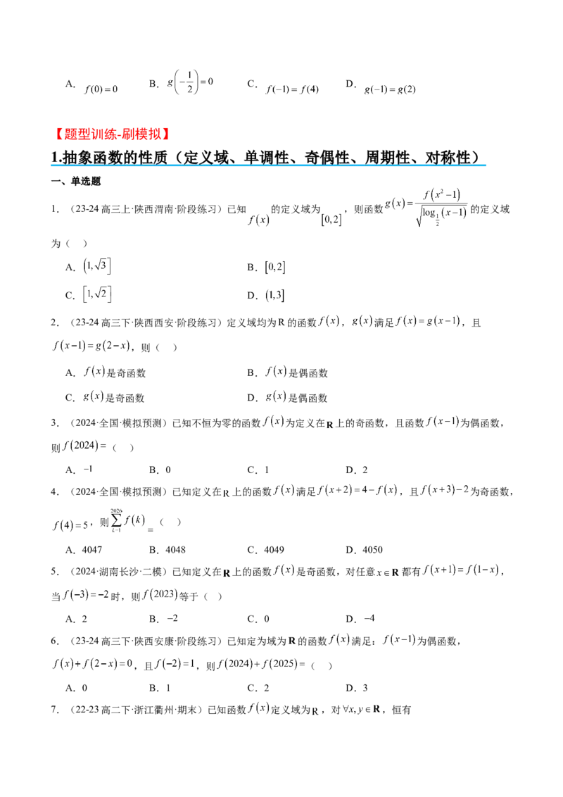思维拓展02抽象函数和复合函数的应用（精讲+精练）-2025年高考数学一轮复习讲义及高频考点归纳与方法总结（新高考通用）原卷版_2.2025数学总复习_2025年新高考资料_一轮复习