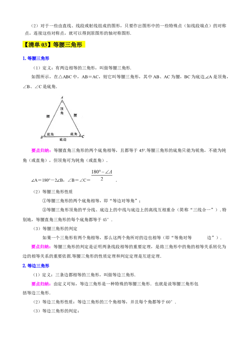 专题03轴对称（考点清单，5个考点清单+8种题型解读）（教师版）_初中数学_八年级数学上册（人教版）_期末专项复习-U276_2025版
